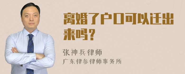 离婚了户口可以迁出来吗？