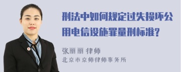 刑法中如何规定过失损坏公用电信设施罪量刑标准?