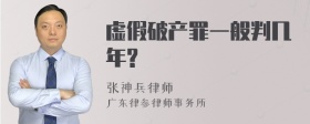 虚假破产罪一般判几年?