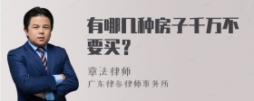 有哪几种房子千万不要买？