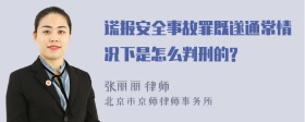 谎报安全事故罪既遂通常情况下是怎么判刑的?