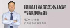 拐骗儿童罪怎么认定与量刑标准