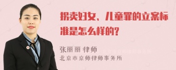 拐卖妇女、儿童罪的立案标准是怎么样的?