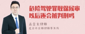 危险驾驶罪取保候审以后还会被判刑吗