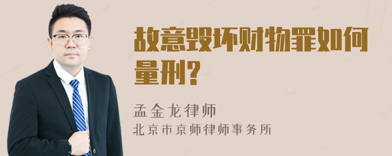 故意毁坏财物罪如何量刑?