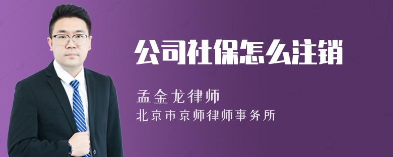 公司社保怎么注销