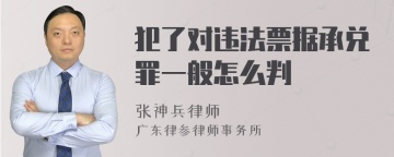 犯了对违法票据承兑罪一般怎么判