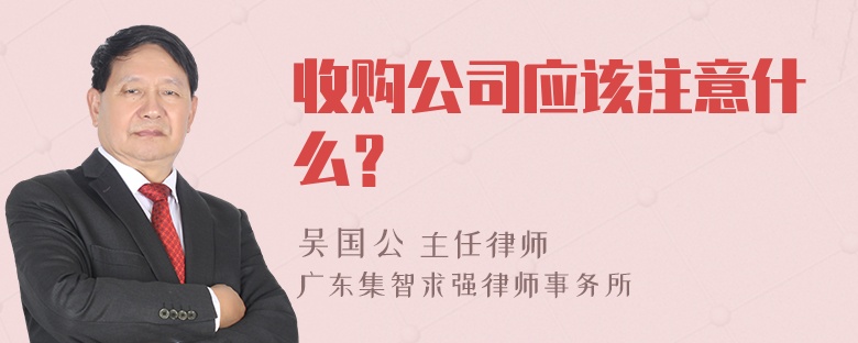 收购公司应该注意什么？