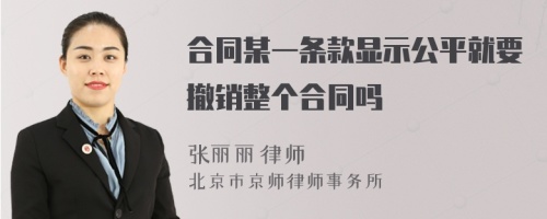 合同某一条款显示公平就要撤销整个合同吗