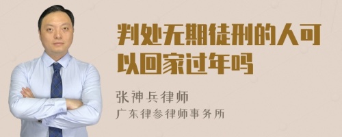 判处无期徒刑的人可以回家过年吗