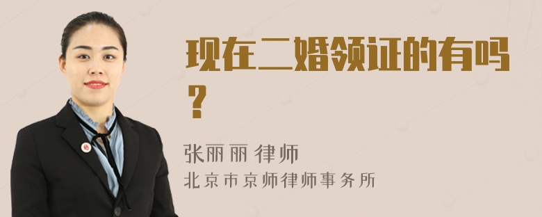 现在二婚领证的有吗？