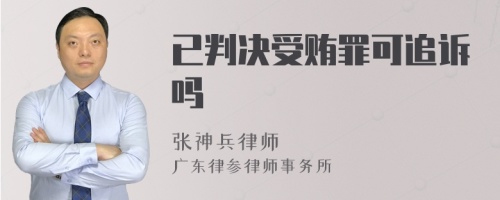 已判决受贿罪可追诉吗