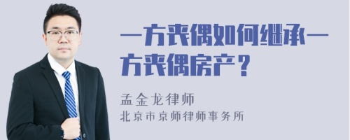 一方丧偶如何继承一方丧偶房产？