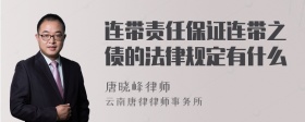 连带责任保证连带之债的法律规定有什么