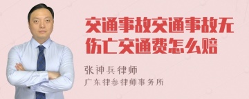 交通事故交通事故无伤亡交通费怎么赔