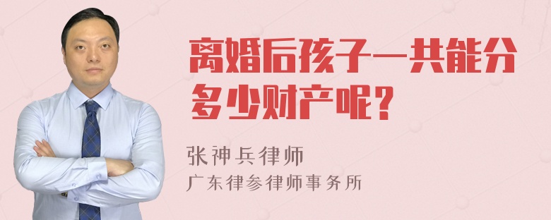 离婚后孩子一共能分多少财产呢？