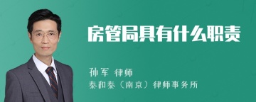 房管局具有什么职责