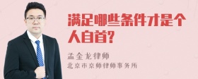 满足哪些条件才是个人自首?