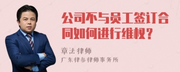 公司不与员工签订合同如何进行维权？