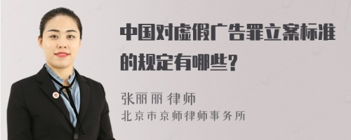 中国对虚假广告罪立案标准的规定有哪些?