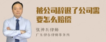 被公司辞退了公司需要怎么赔偿