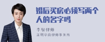 婚后买房必须写两个人的名字吗