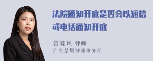 法院通知开庭是否会以短信或电话通知开庭