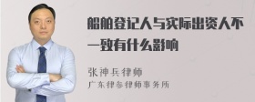 船舶登记人与实际出资人不一致有什么影响