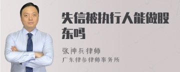 失信被执行人能做股东吗