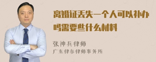 离婚证丢失一个人可以补办吗需要些什么材料