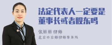 法定代表人一定要是董事长或者股东吗