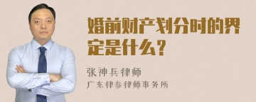 婚前财产划分时的界定是什么？