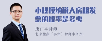 小规模纳税人房租发票的税率是多少