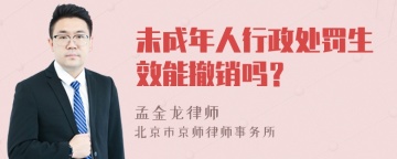 未成年人行政处罚生效能撤销吗？