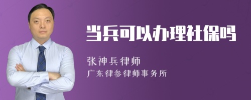 当兵可以办理社保吗