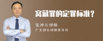 窝藏罪的定罪标准？