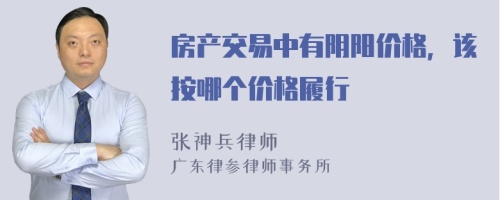 房产交易中有阴阳价格，该按哪个价格履行