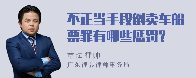 不正当手段倒卖车船票罪有哪些惩罚?