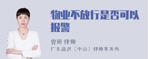 物业不放行是否可以报警