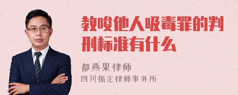 教唆他人吸毒罪的判刑标准有什么