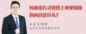 以协议方式取得土地使用权的内容是什么？