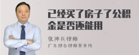 已经买了房子了公积金是否还能用