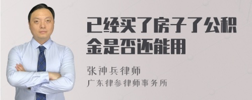 已经买了房子了公积金是否还能用