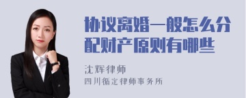 协议离婚一般怎么分配财产原则有哪些
