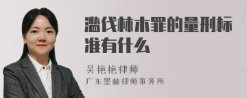 滥伐林木罪的量刑标准有什么