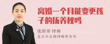 离婚一个月能变更孩子的抚养权吗