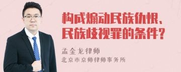 构成煽动民族仇恨、民族歧视罪的条件?