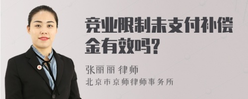 竞业限制未支付补偿金有效吗?