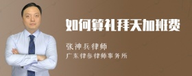 如何算礼拜天加班费