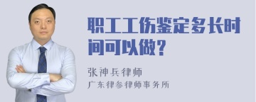 职工工伤鉴定多长时间可以做？